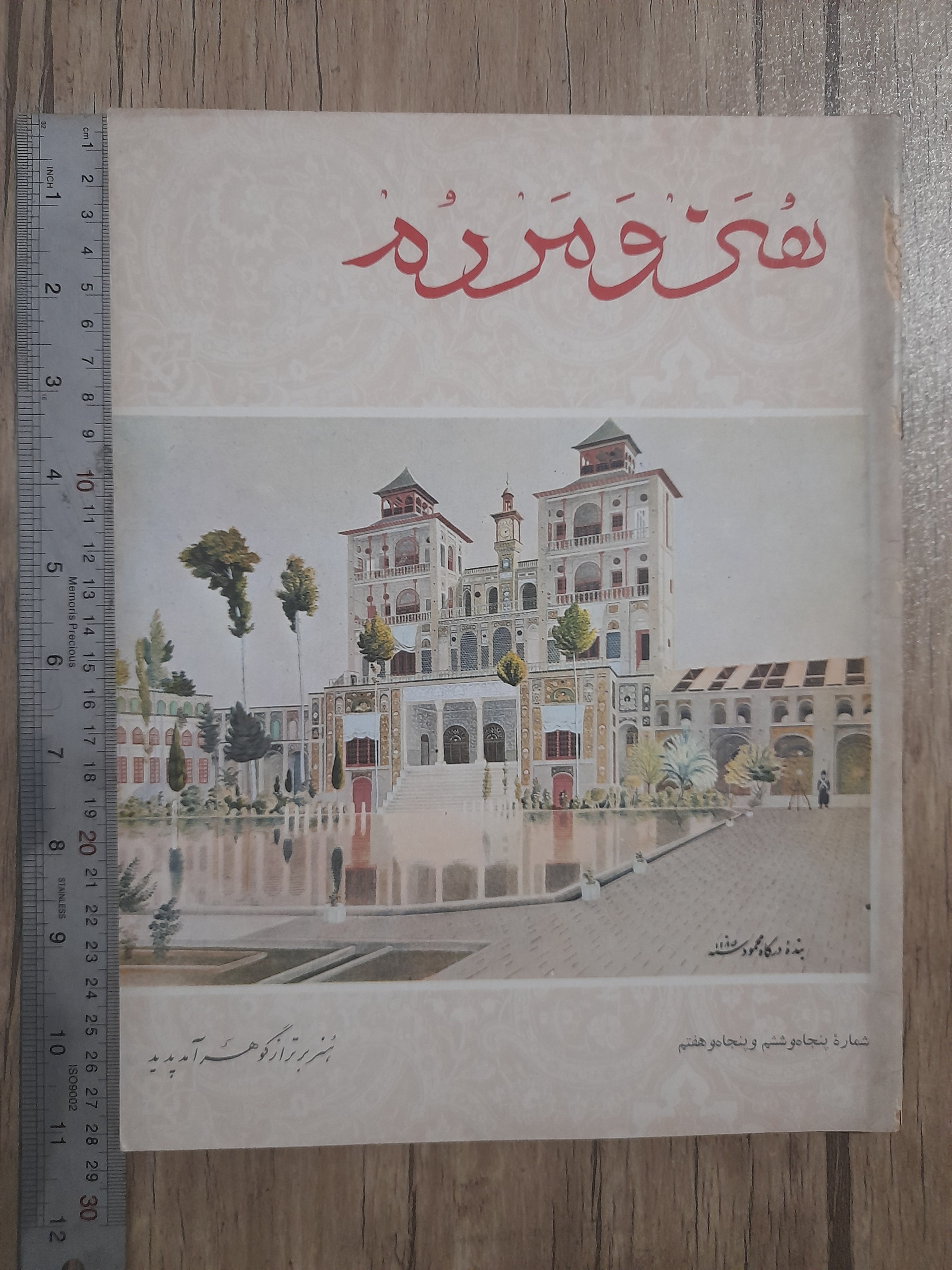 مجله هنر و مردم _ خرداد و تیر 1346 _ شمس العماره