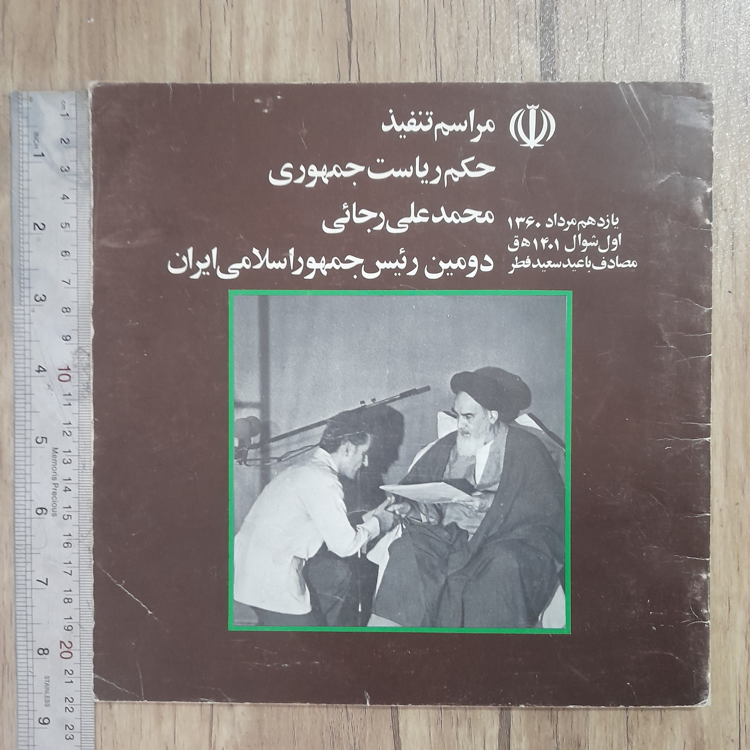 مراسم تنفیذ ریاست جمهوری _ محمد علی رجائی