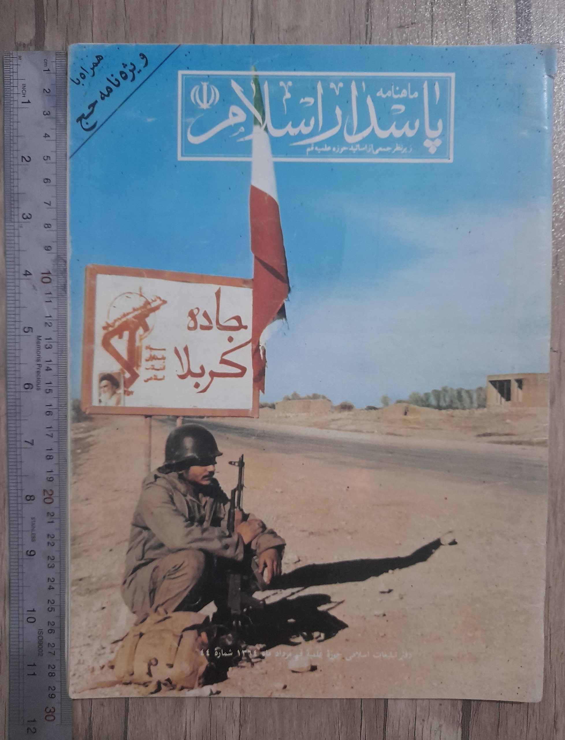 مجله پاسدار اسلام _ مرداد 1364