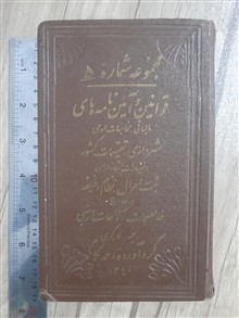 قوانین