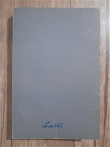 زندگی