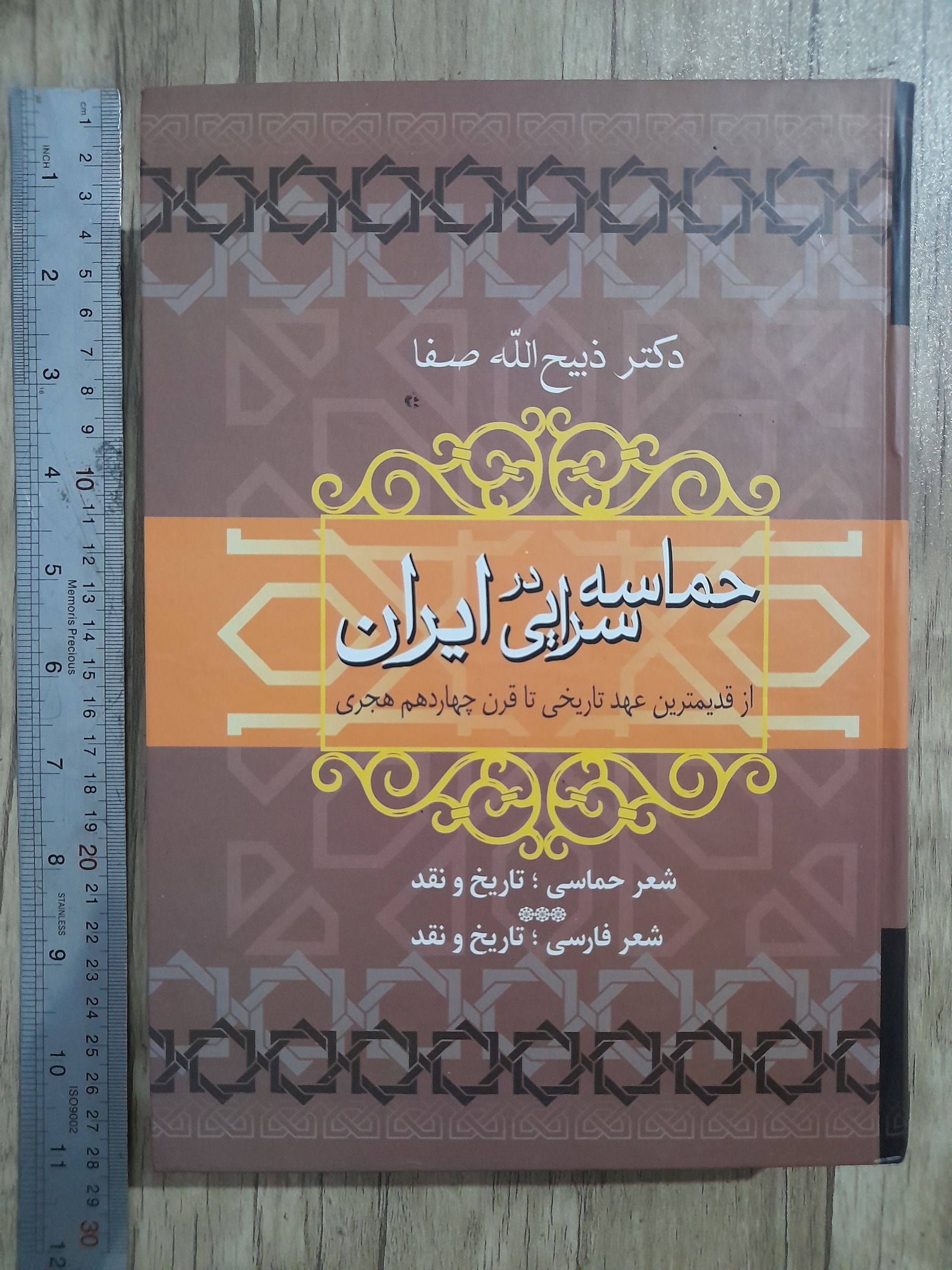 حماسه سرایی در ایران _ دکتر ذبیح الله صفا