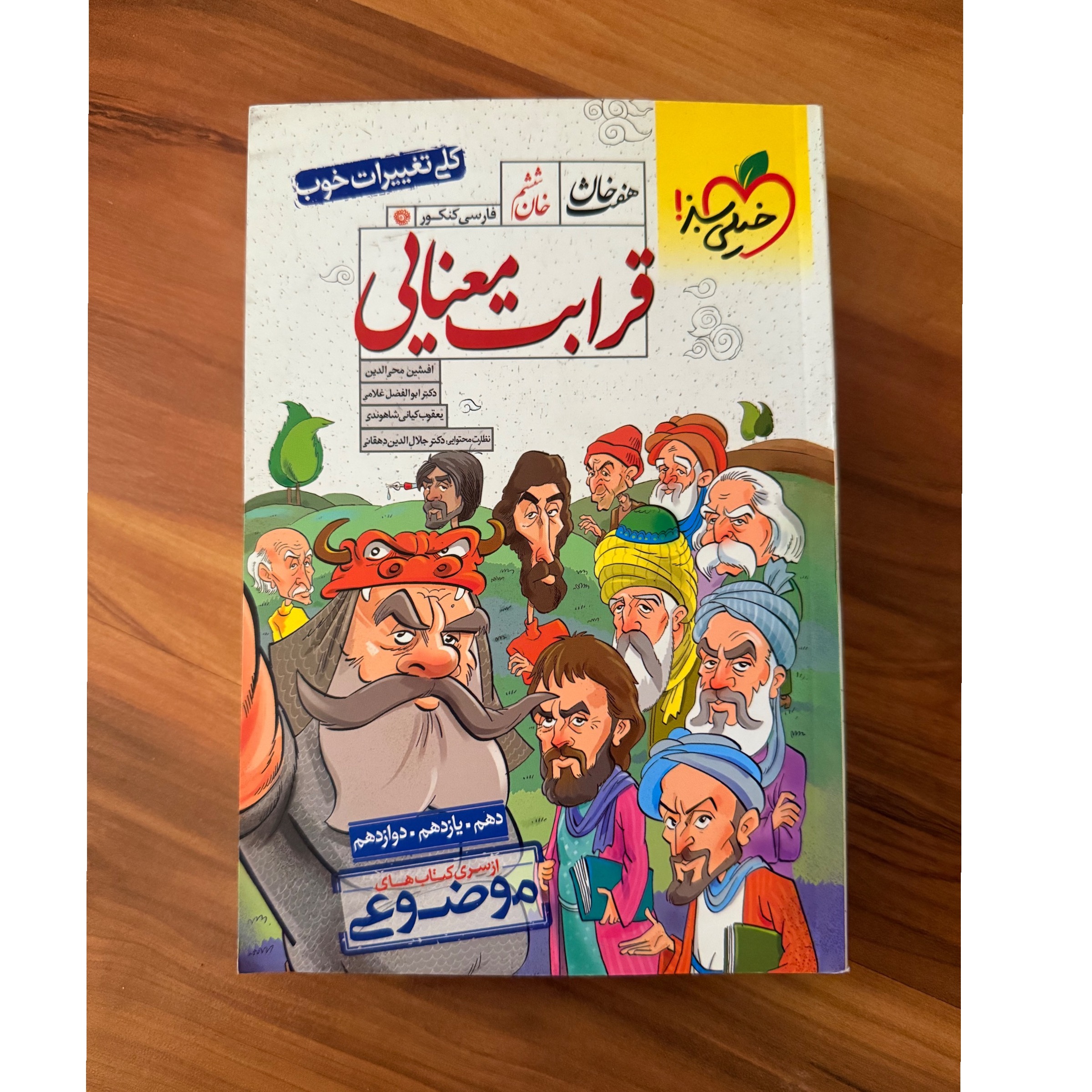 قرابت معنایی خان ششم خیلی سبز
