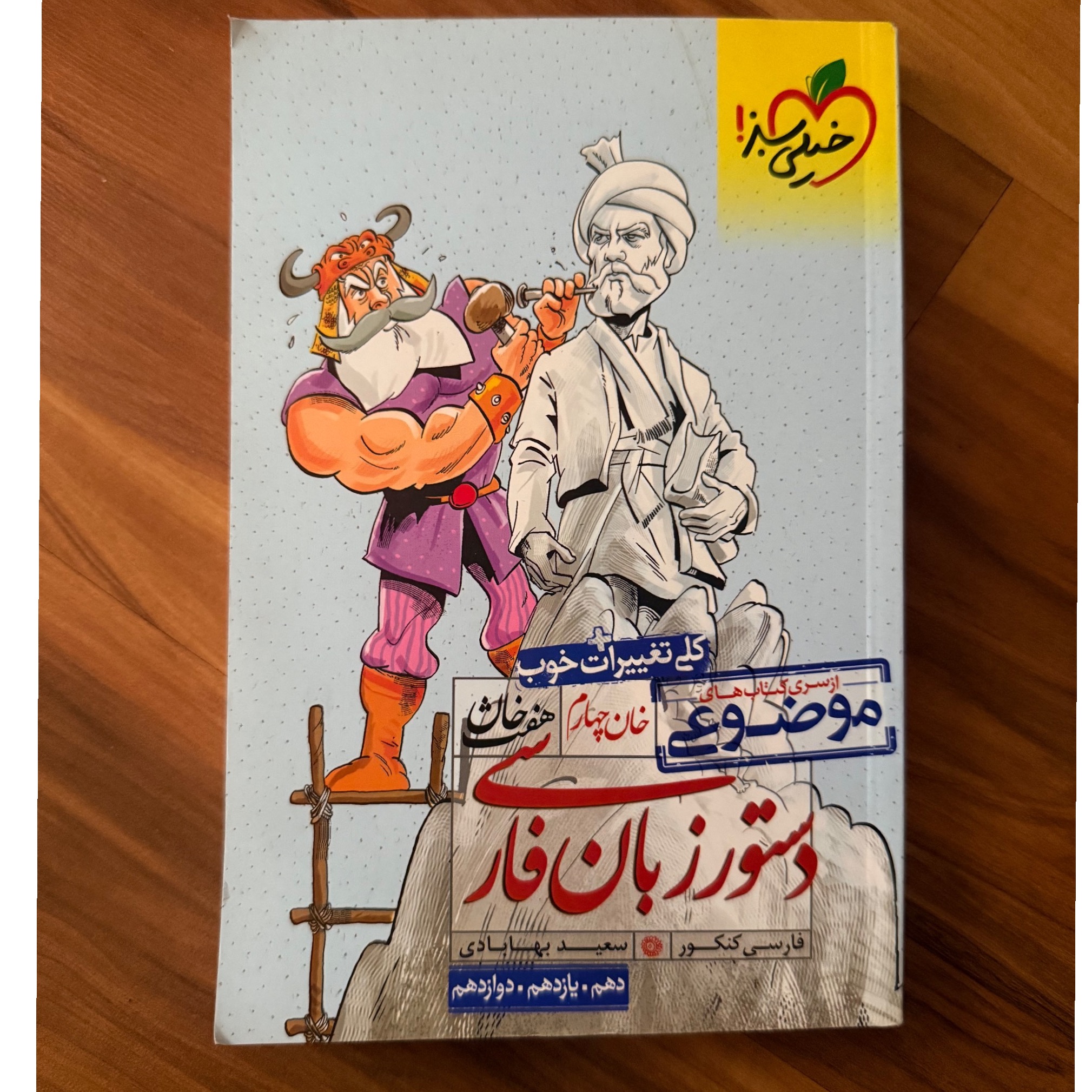دستور زبان خان چهارم خیلی سبز