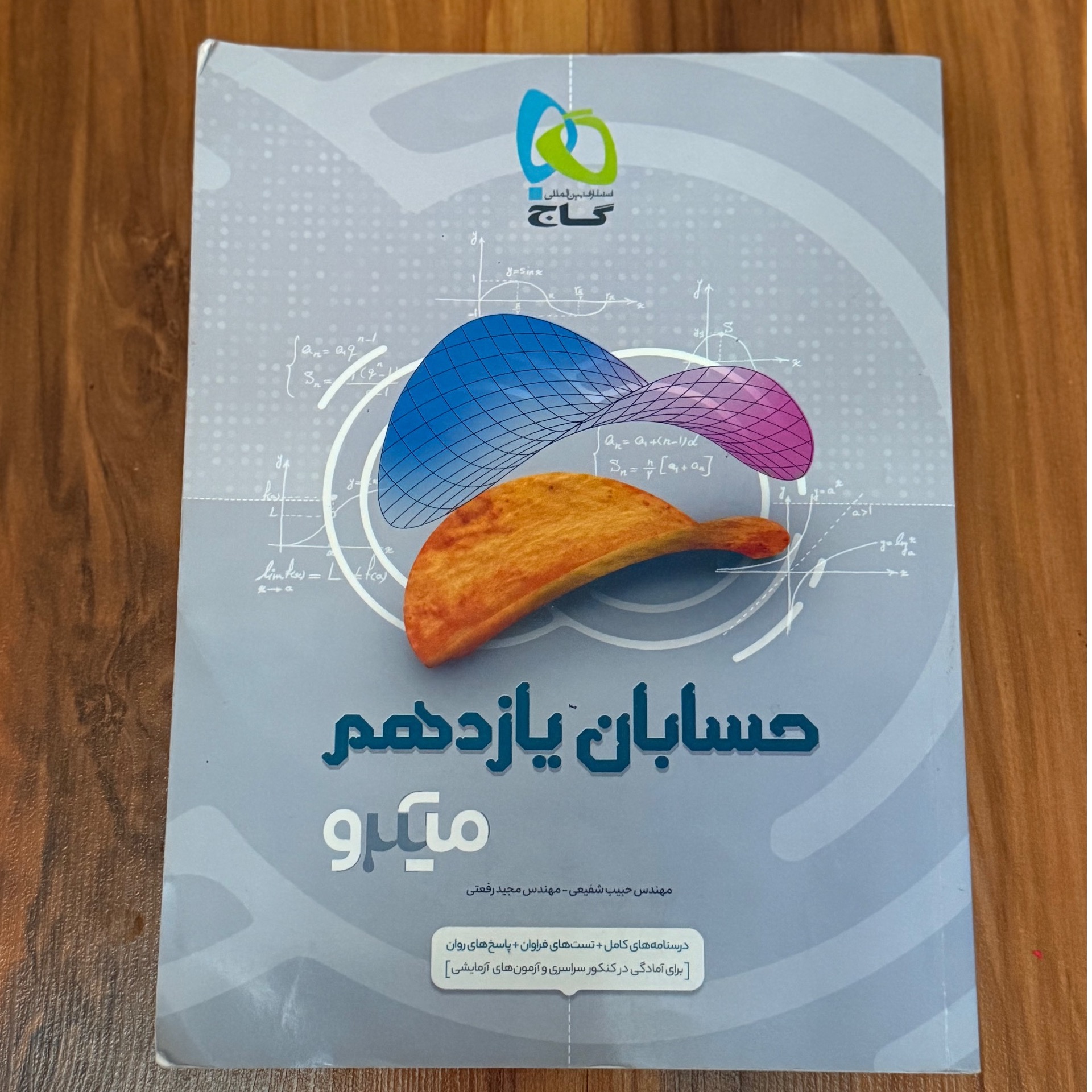 حسابان یازدهم میکرو گاج