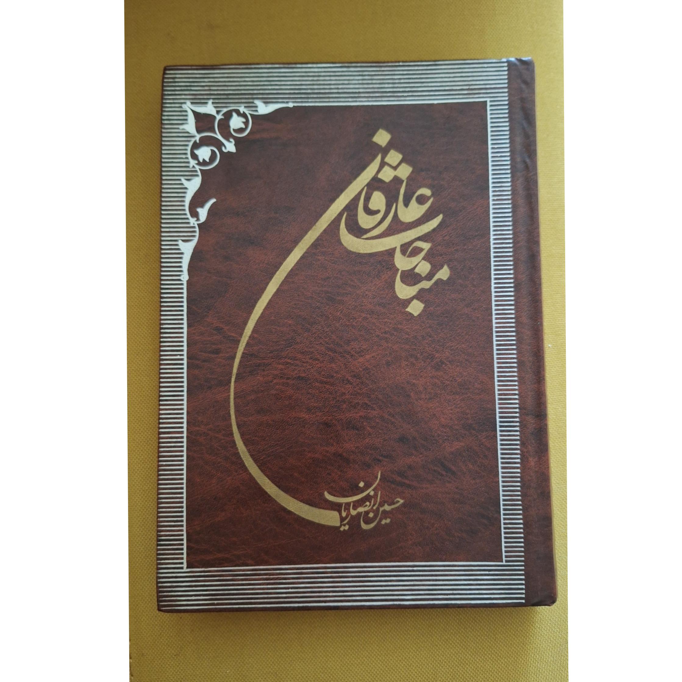 مناجات عارفان انصاری