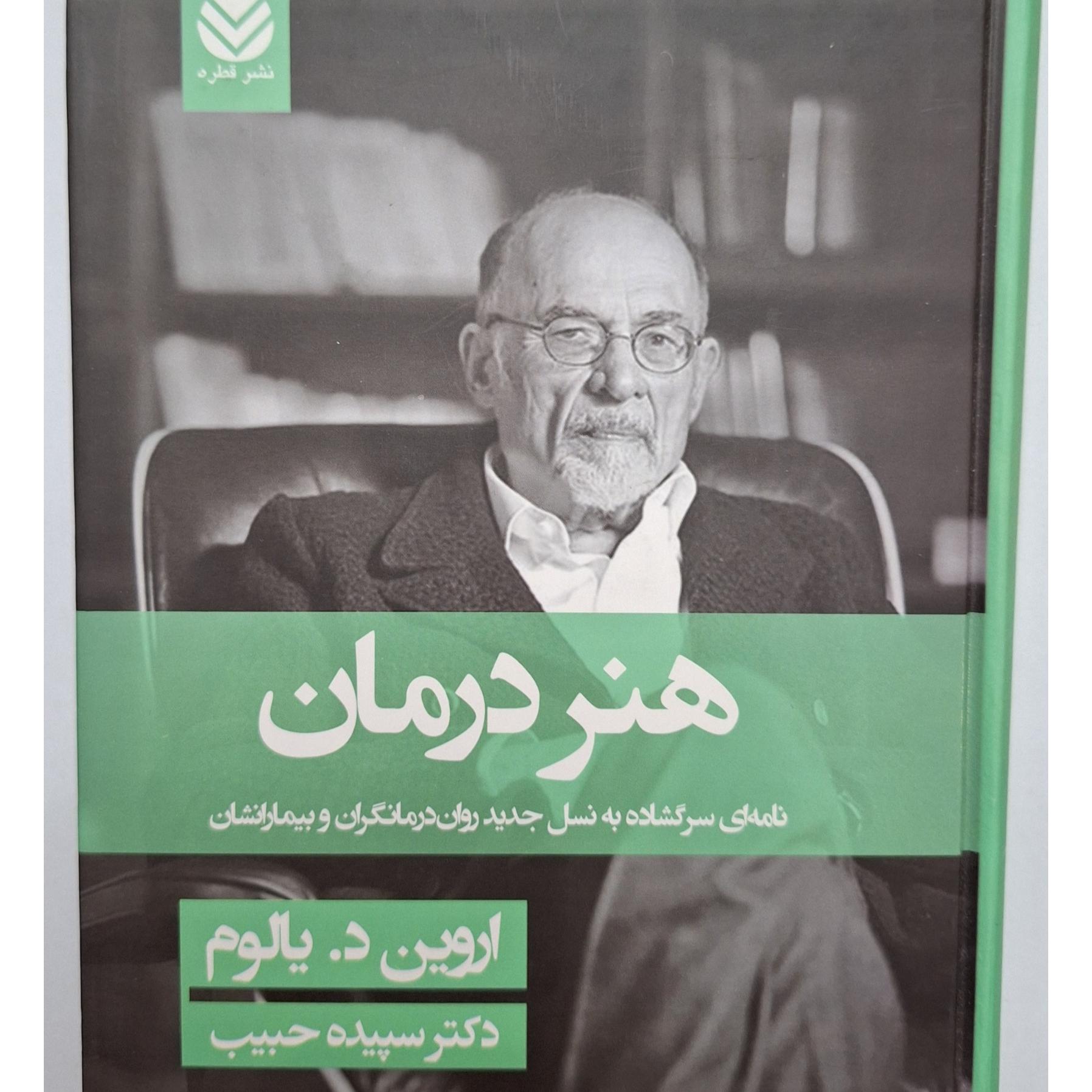 هنر درمان اروین دیالوم