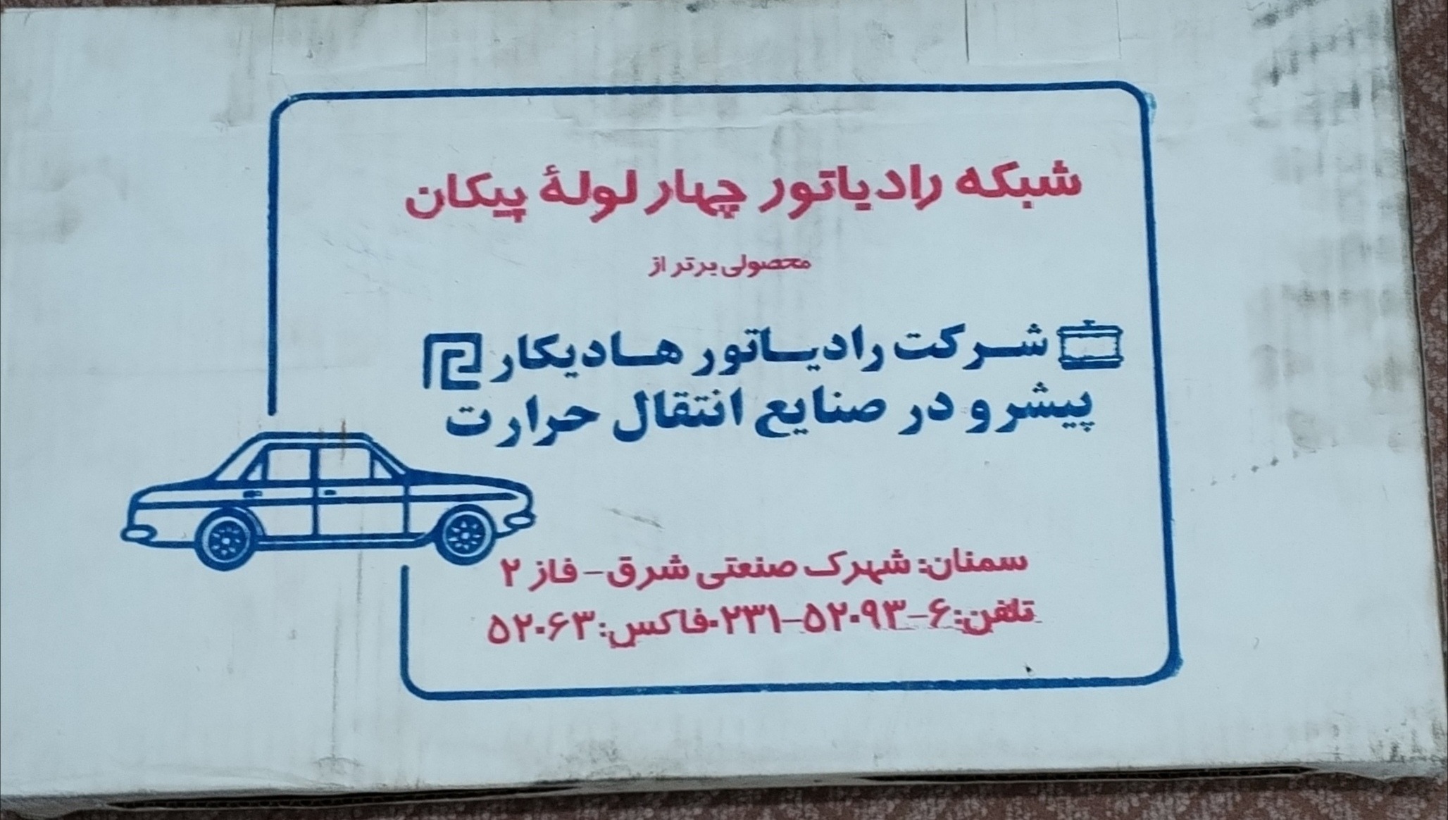 رادیاتور مسی پیکان بدون سر و ته