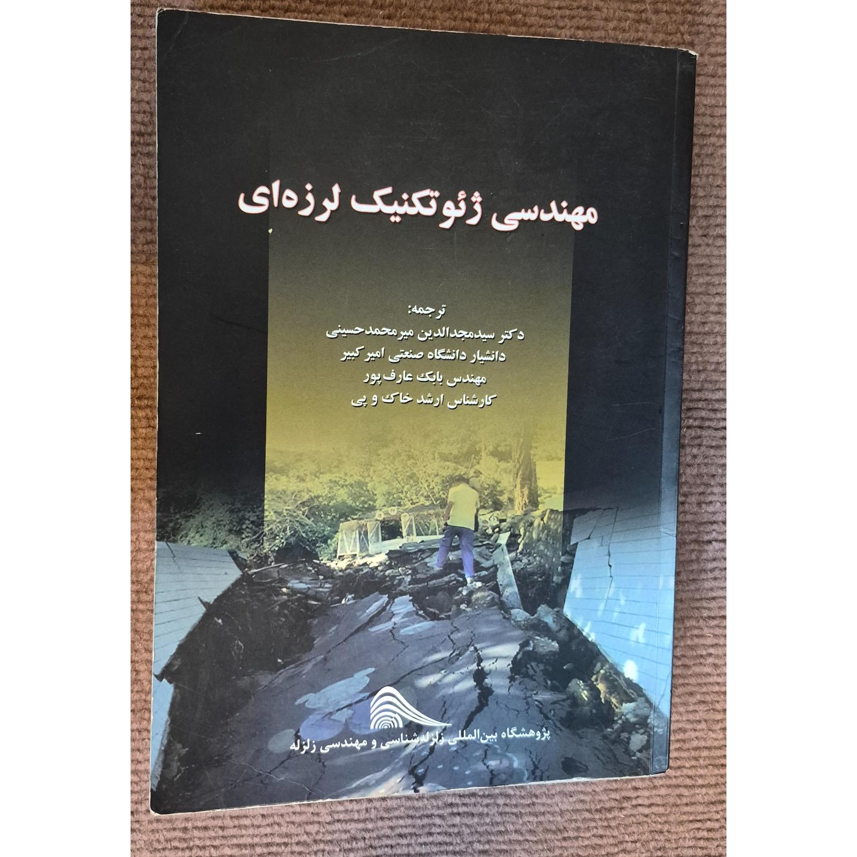 مهندسی ژئوتکنیک لرزه ای کریمر، Kramer، حسینی