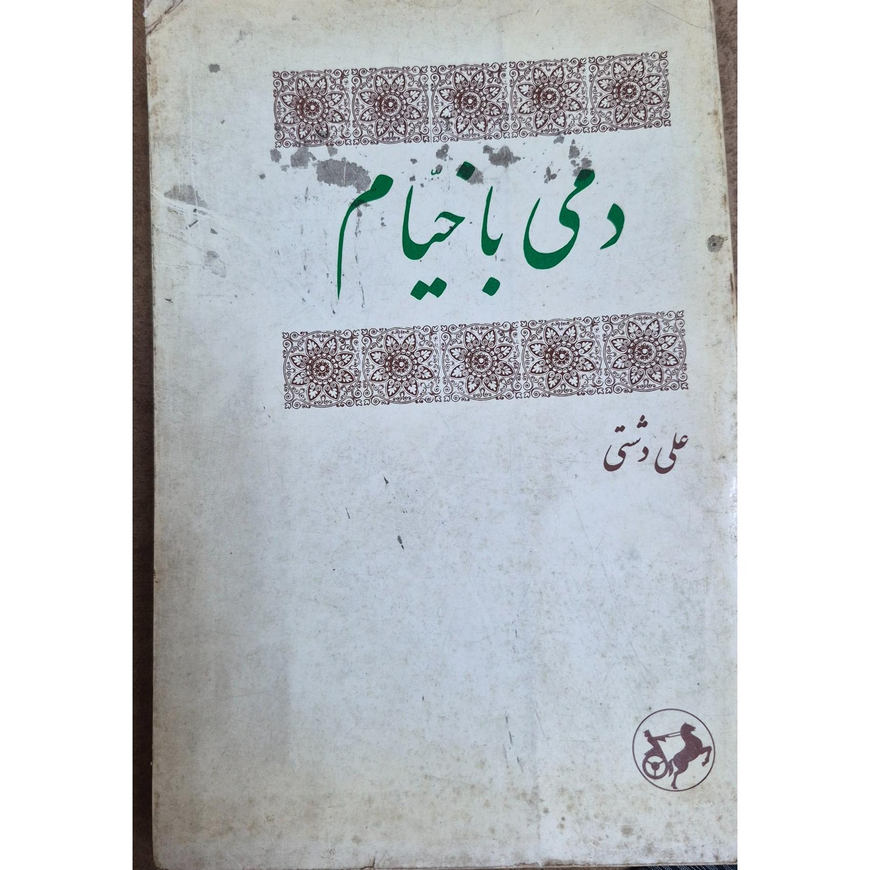 کتاب دمی با خیام اثر علی دشتی