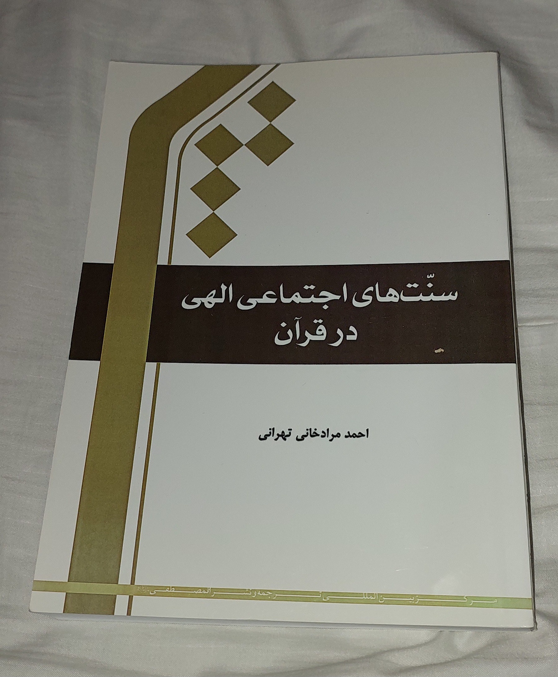 کتاب سنت های اجتماعی الهی در قرآن