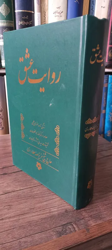 روایت عشق عزیز الله عطاردی