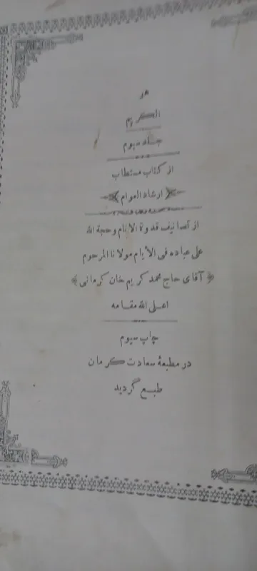 ارشاد العوام محمد کریمخان کرمانی