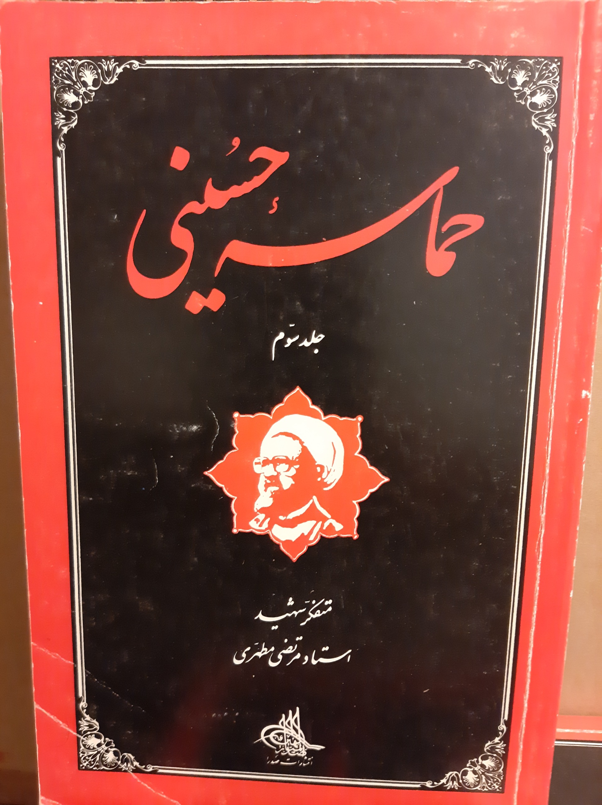 حماسه حسینی در 3 جلد