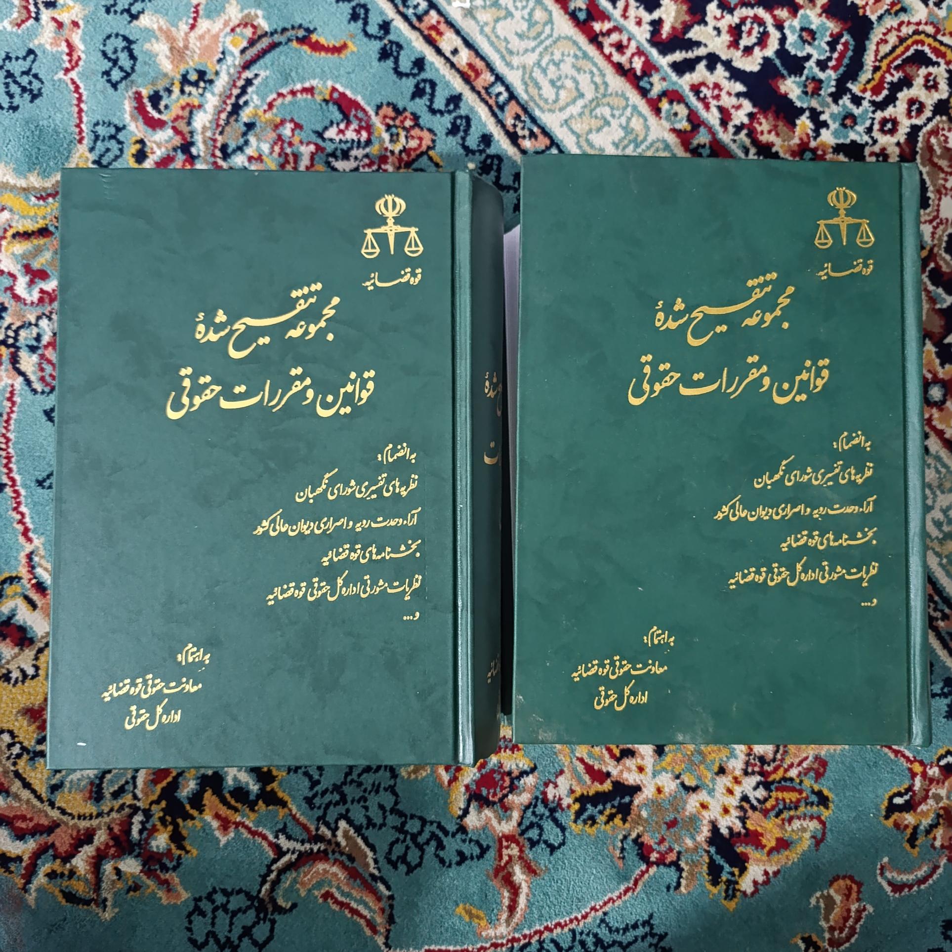 مجموعه تنقیح قوانین و مقررات حقوقی