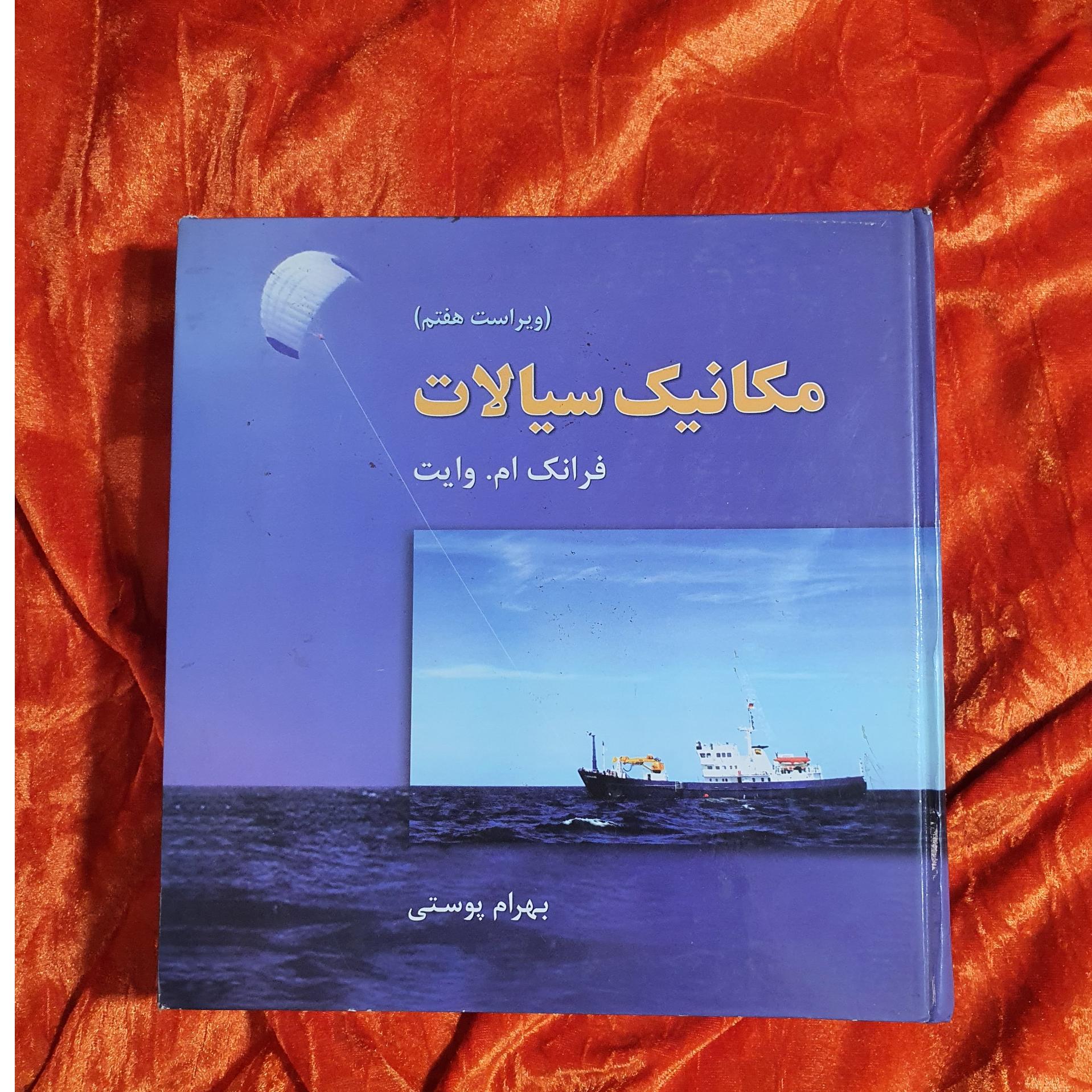 مکانیک سیالات، فرانک ام وایت
