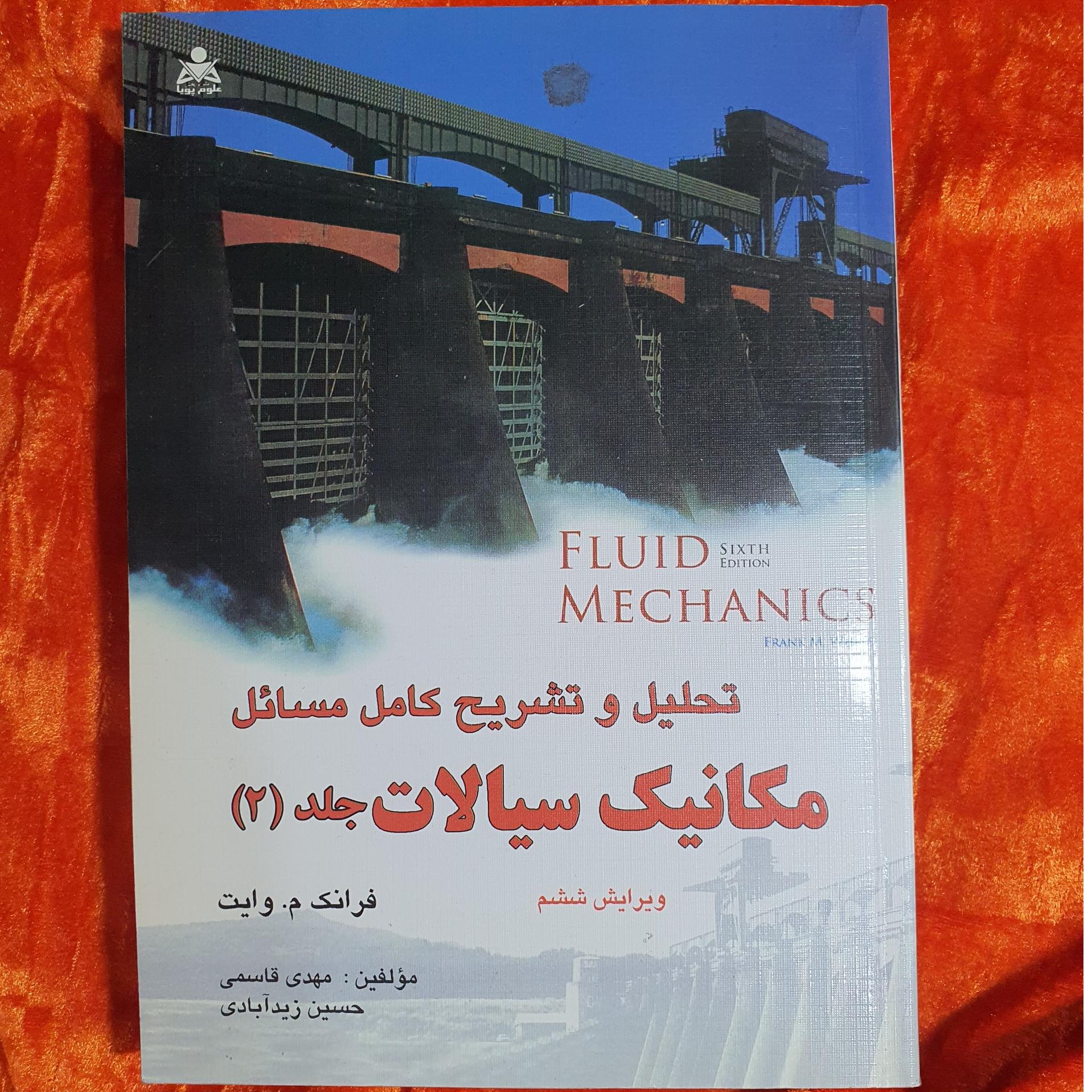 تحلیل و تشریح کامل مسائل سیالات 2 وایت