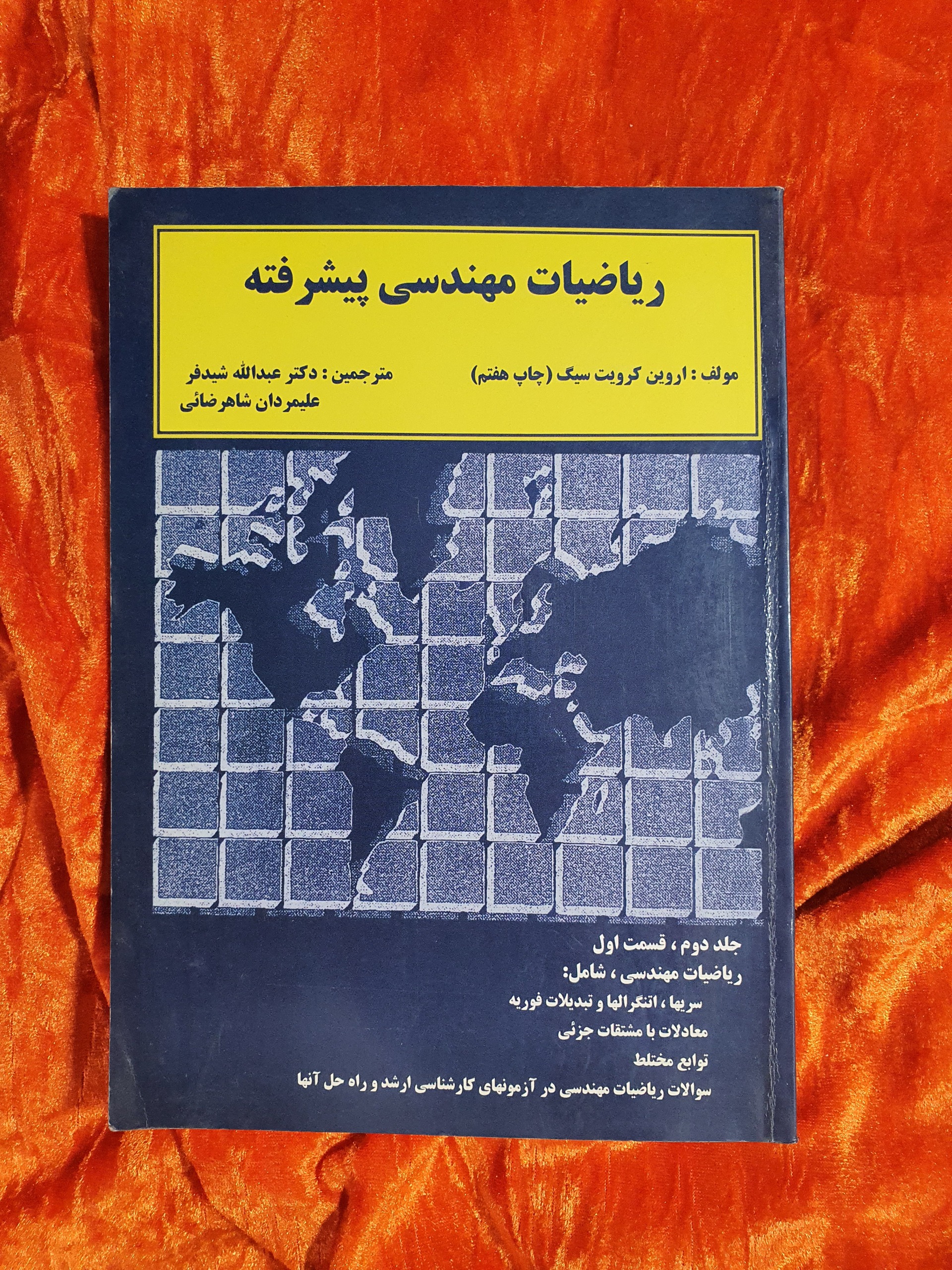 ریاضی مهندسی پیشرفته کرویت سیک