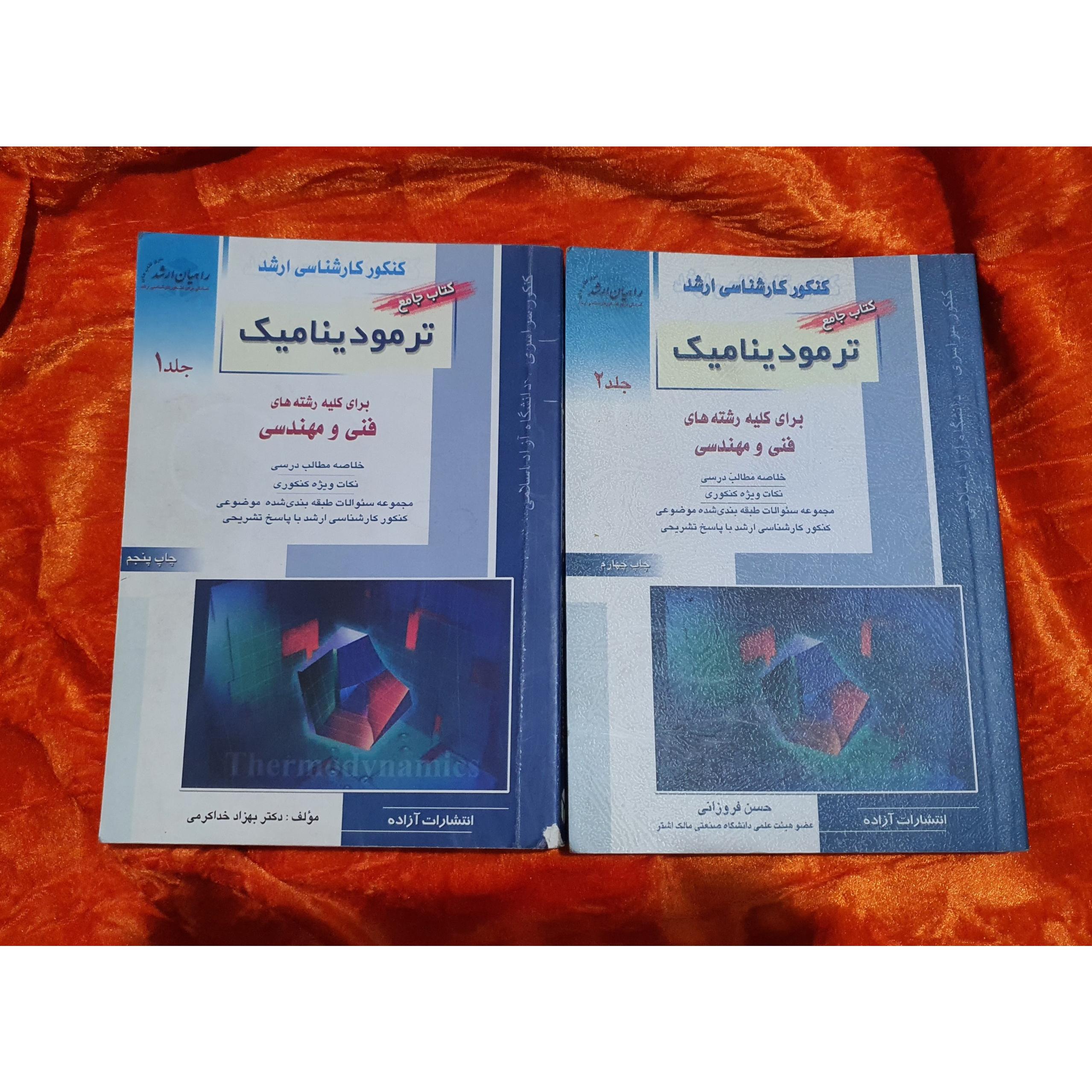 ترمودینامیک، راهیان ارشد، دو جلد