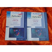 ترمودینامیک،