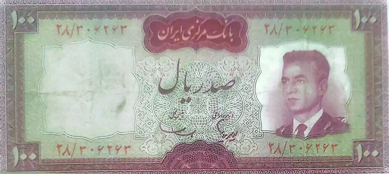 اسکناس صد ریالی پهلوی2با کراوات-پالایشگاه آبادان