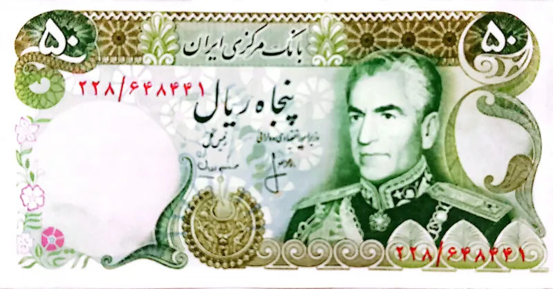 اسکناس 50 ریالی پهلوی2 یقه بزرگ-پاسارگاد-رند