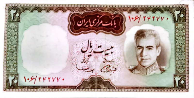 اسکناس 20 ریالی پهلوی2-عکس نظامی-شکارگاه اصفهان