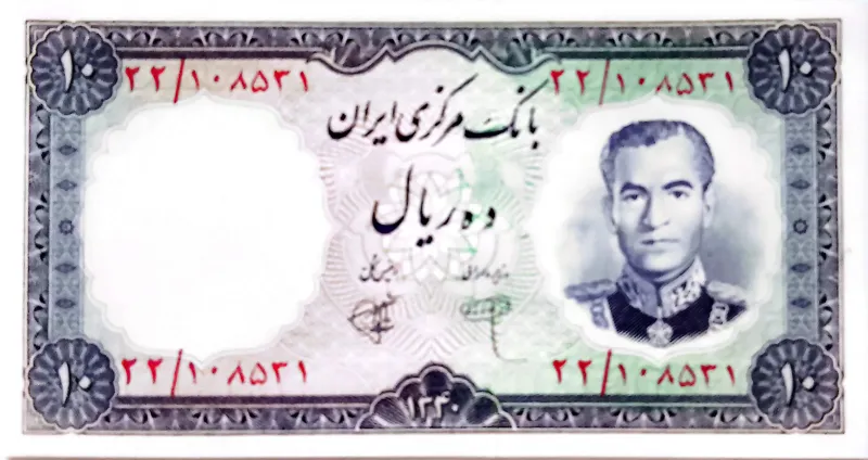 اسکناس 10 ریالی پهلوی2 نظامی کوچک-سد کرج