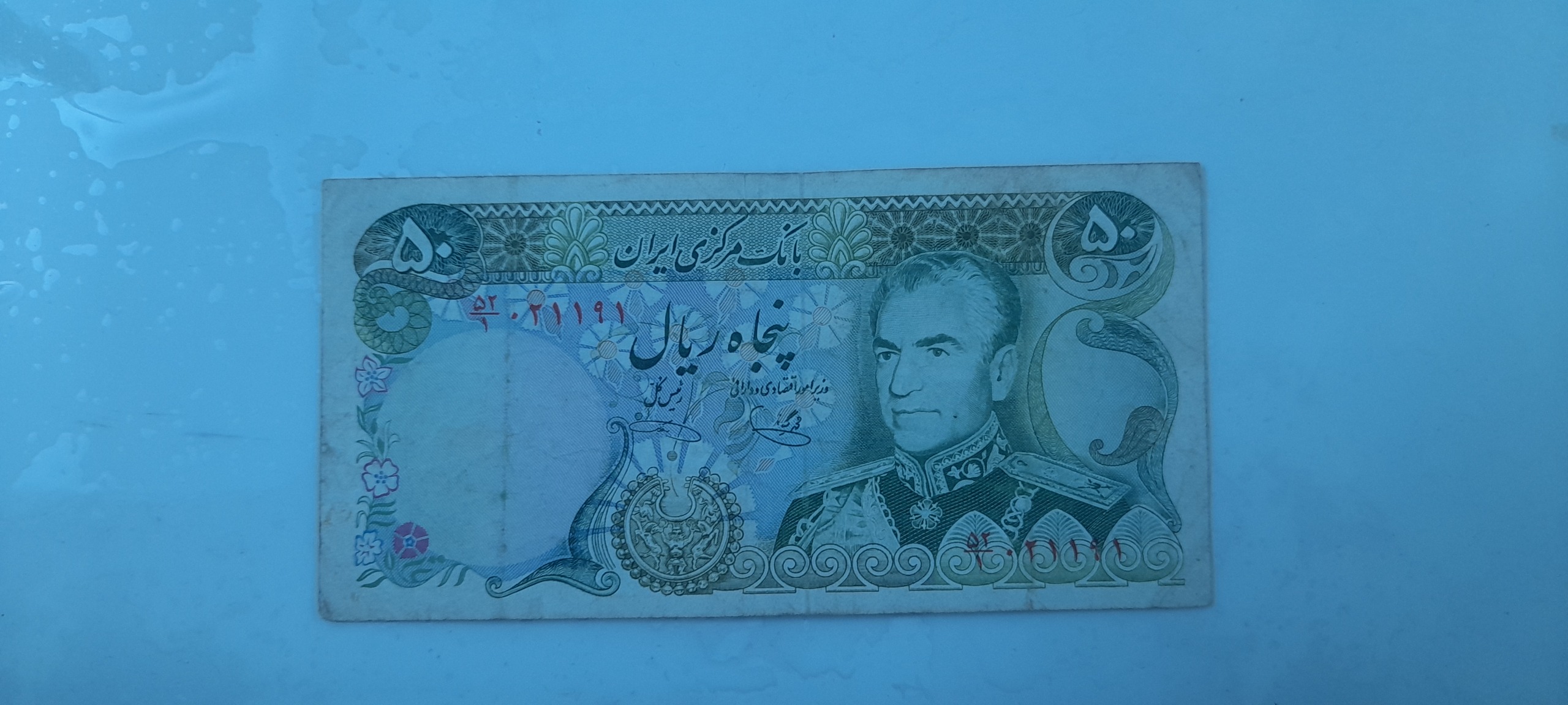 اسکناس50ریالی پهلوی2 یقه بزرگ-پاسارگاد-کسریک