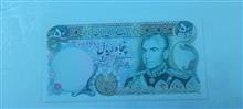 اسکناس50ریالی