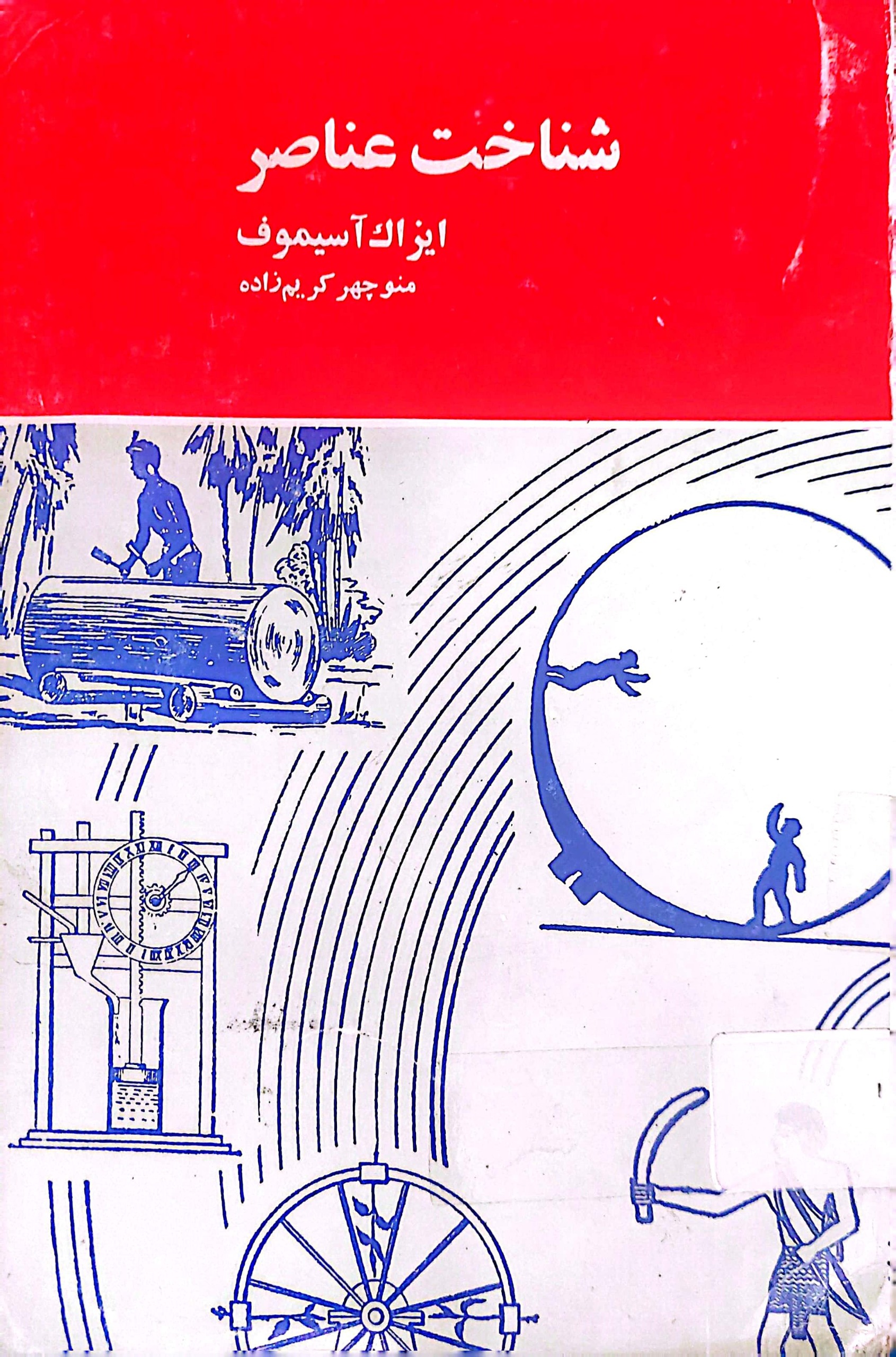 کتاب شناخت عناصر، ایزاک آسیموف
