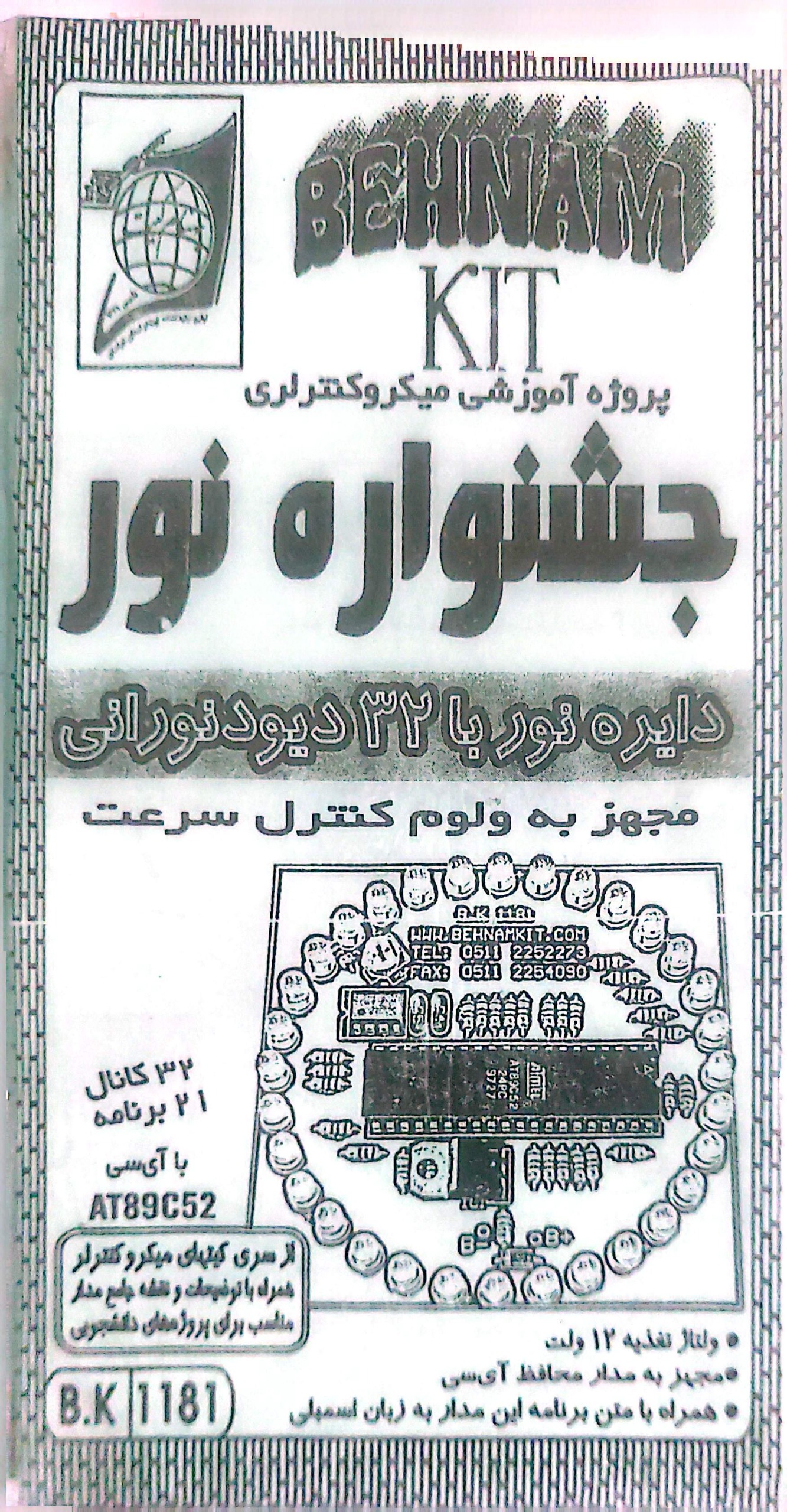 کیت جشنواره نور میکرو