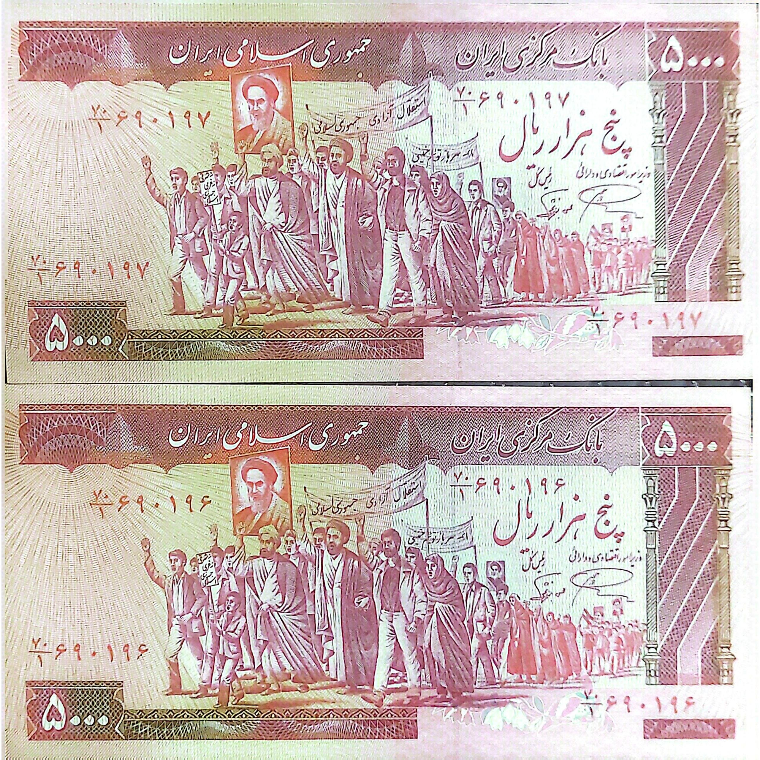 جفت اسکناس 5000 ریالی تظاهراتی جمهوری اسلامی