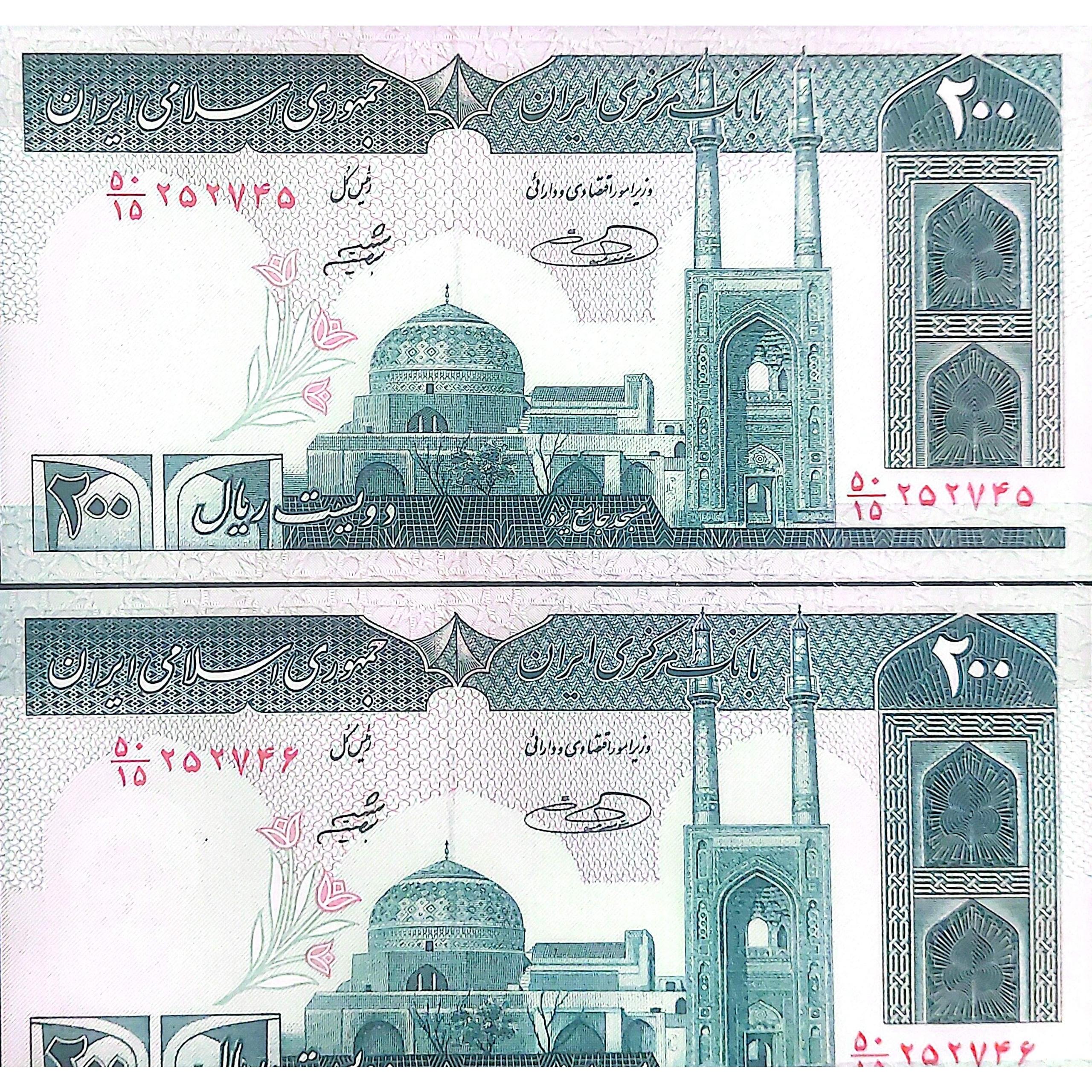 جفت اسکناس 200 ریالی جمهوری اسلامی مسجد یزد