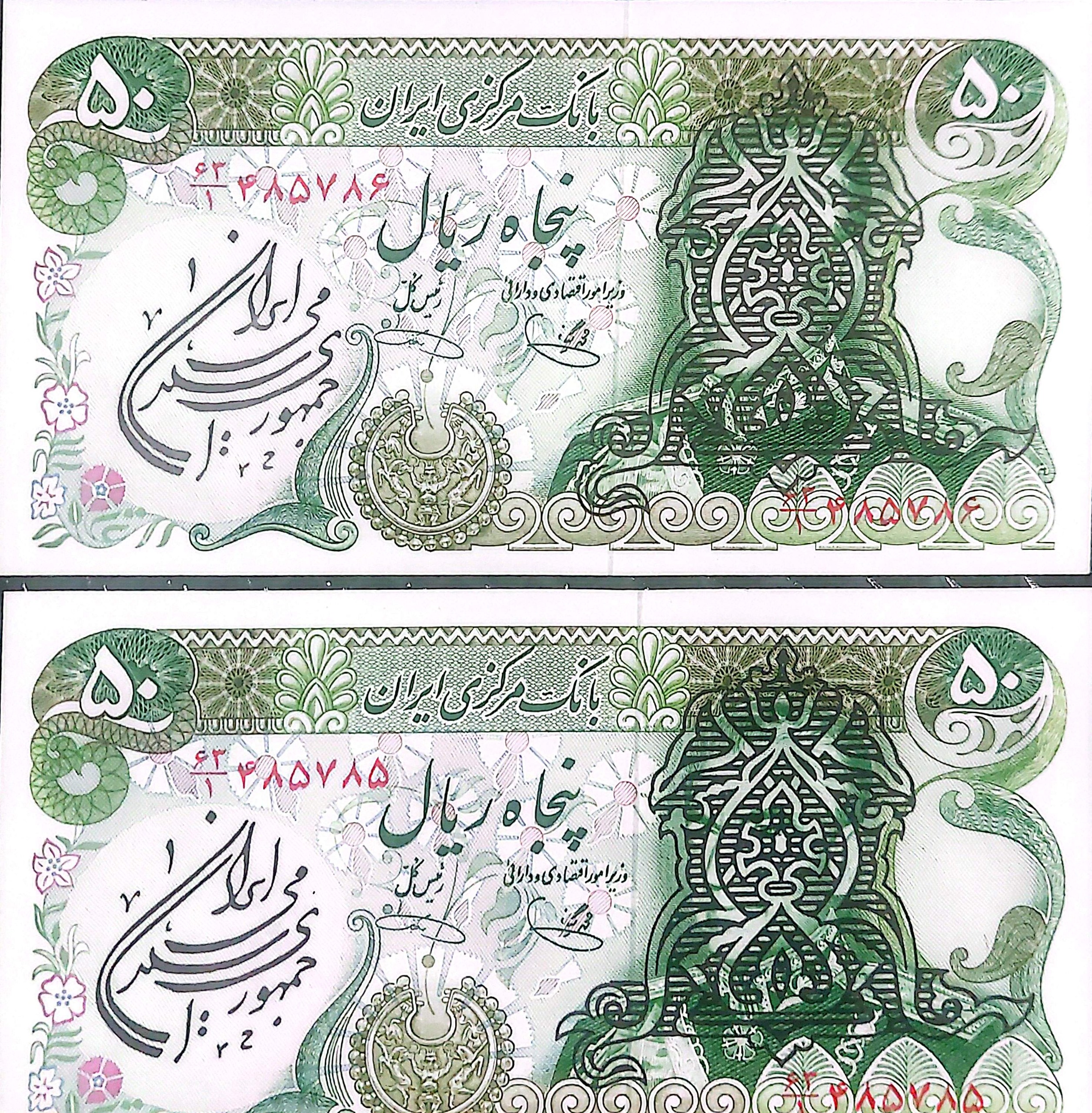جفت اسکناس 50 ریالی سوشارژ جمهوری و پاسارگاد