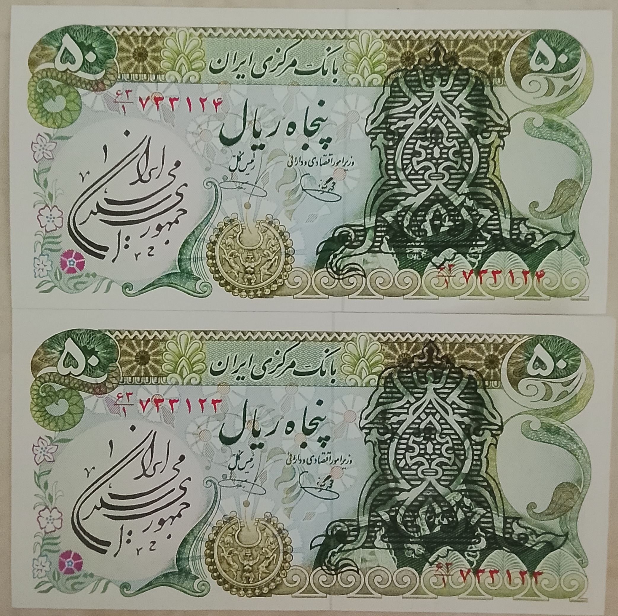 جفت پنجاه ریال سورشارژ دومهر کتیبه ای شماره قشنگ
