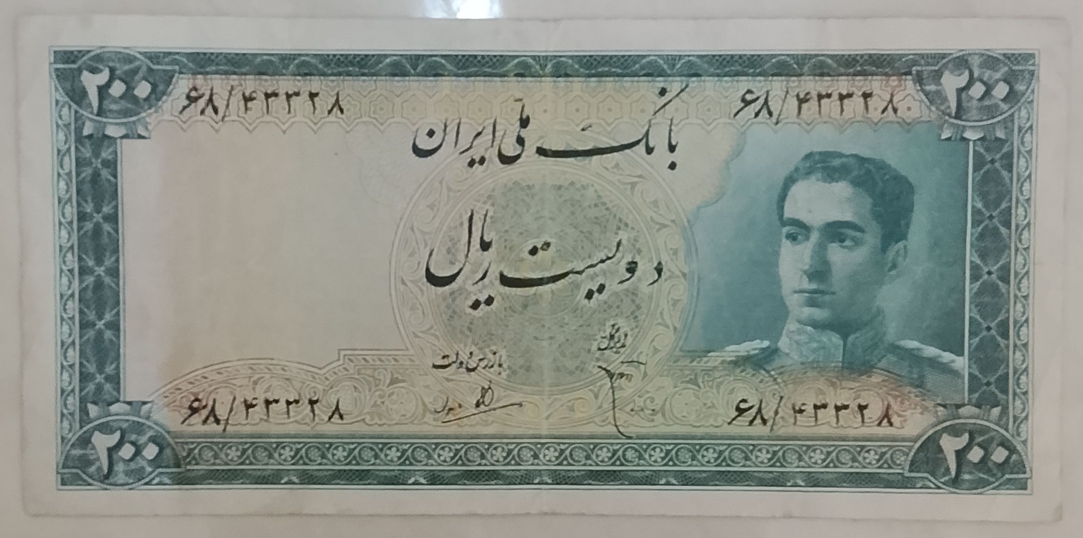 دویست ریال دوره سوم محمدرضا پهلوی پل ورسک ارزشمند