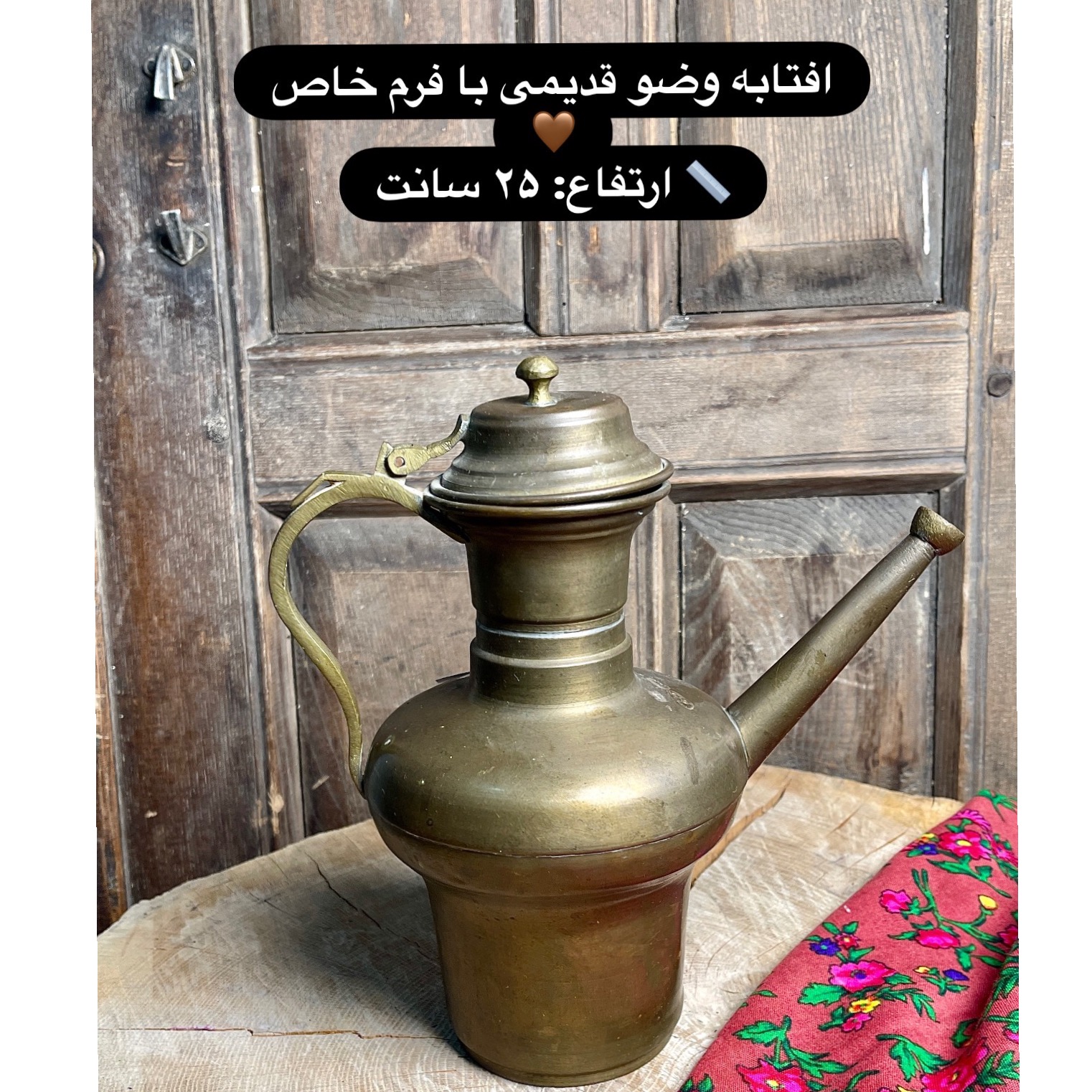 آفتابه وضو قدیمی