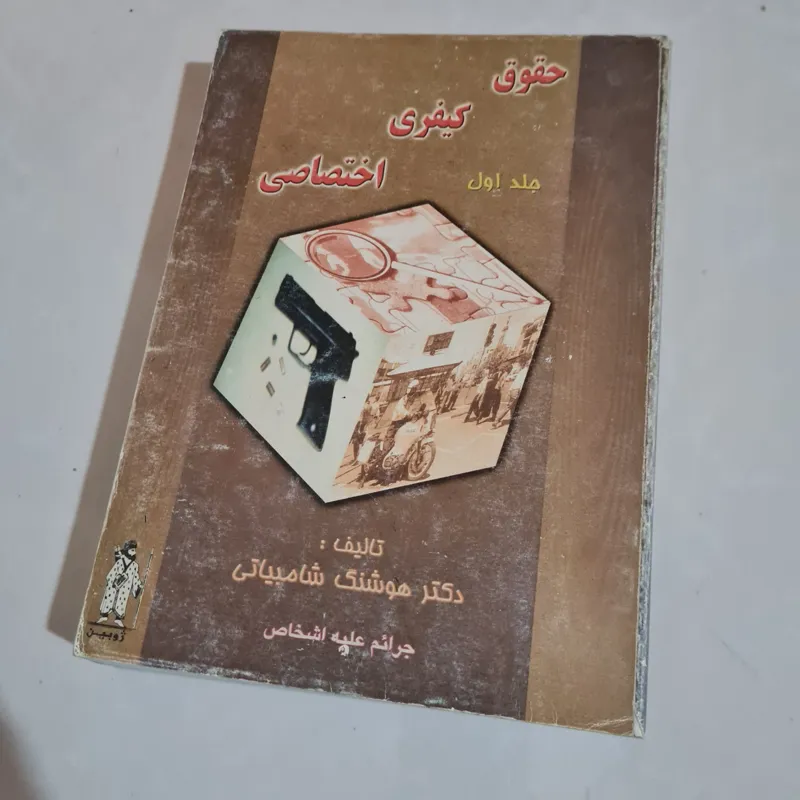 حقوق کیفری اختصاصی جلد اول دکتر هوشنگ شامبیاتی