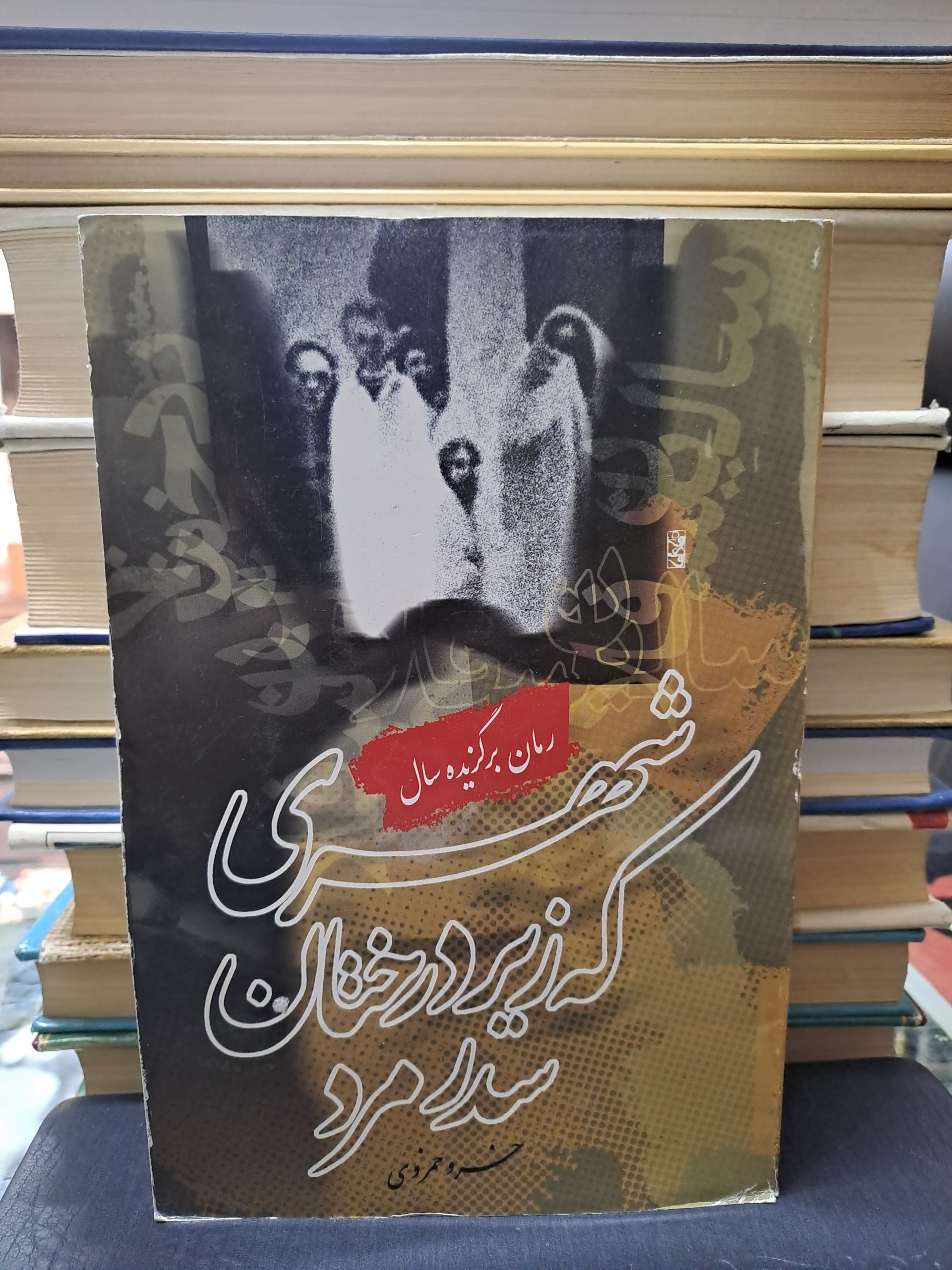 شهری که زیر درختان سدر مرد