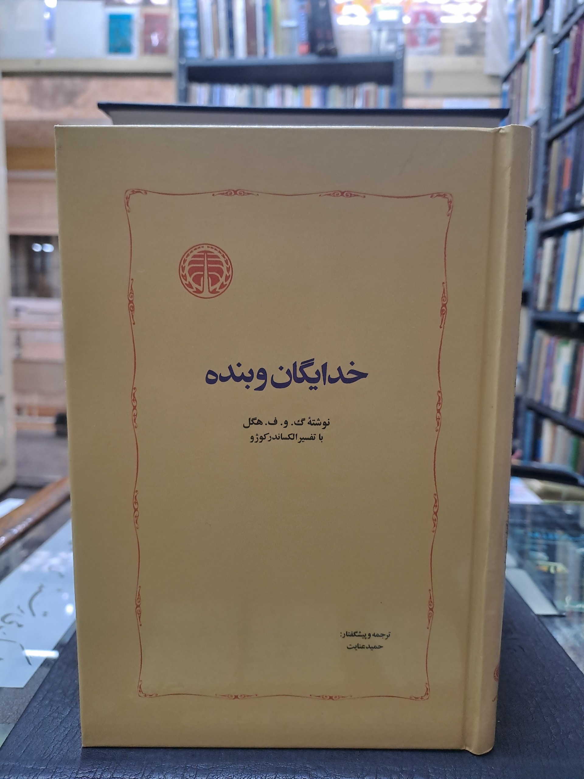 خدایگان و بنده