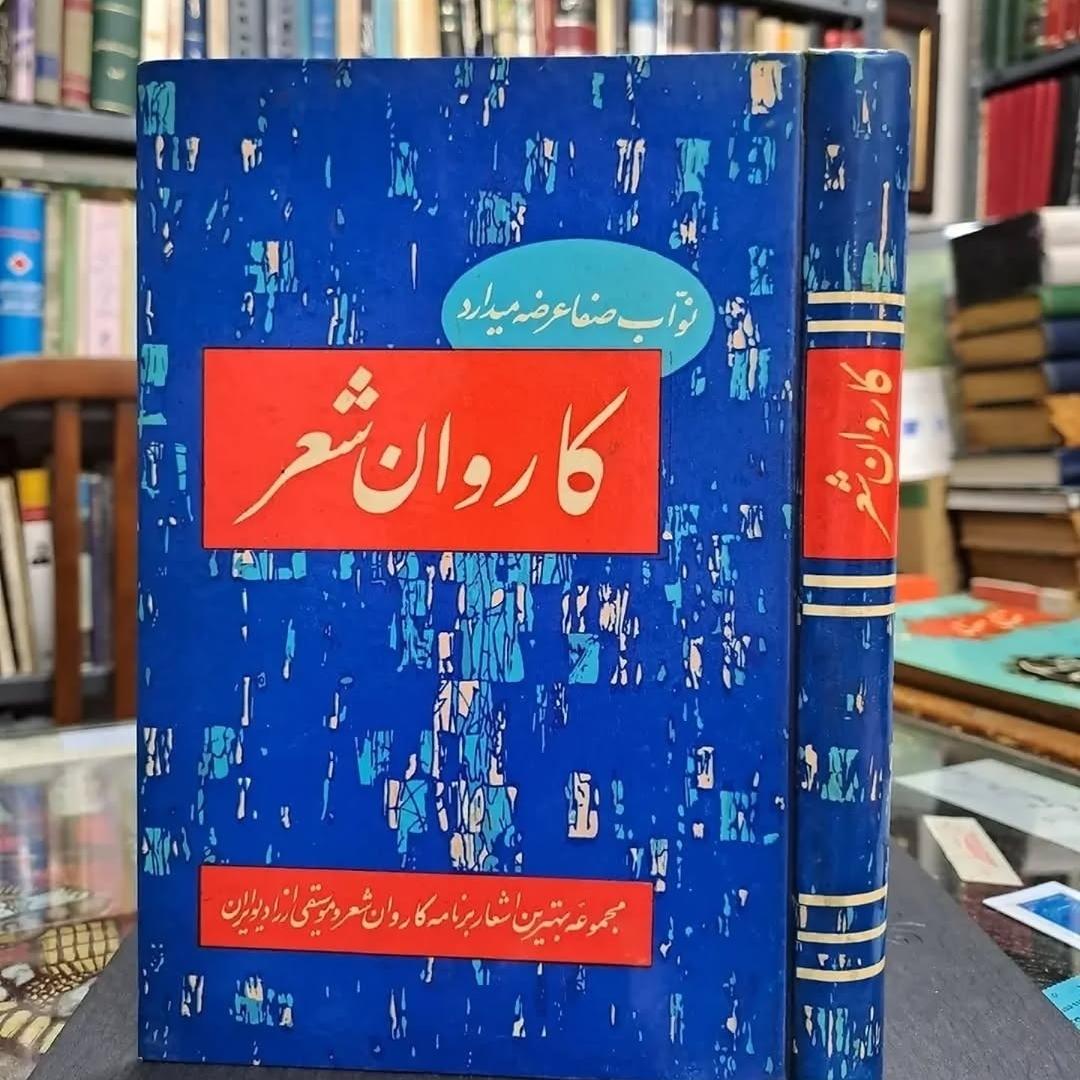 کاروان شعر نواب صفا