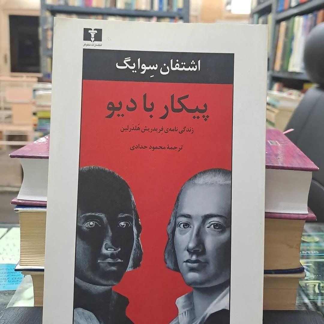 پیکار با دیو