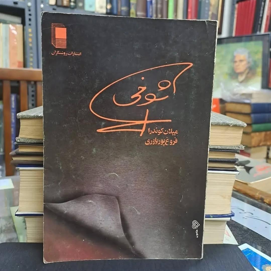 شوخی میلان کوندرا