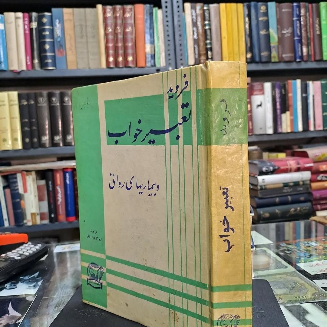 تعبیر خواب فروید