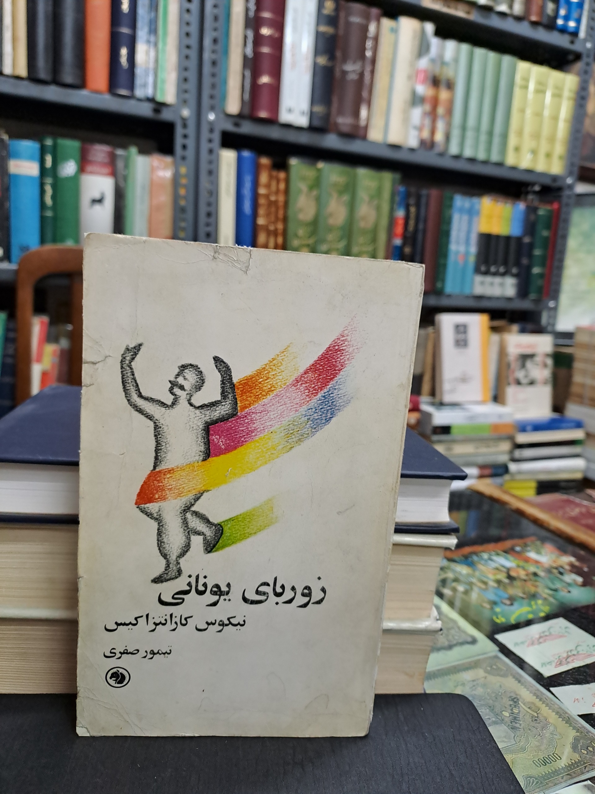 زوربای یونانی کازانتراکیس