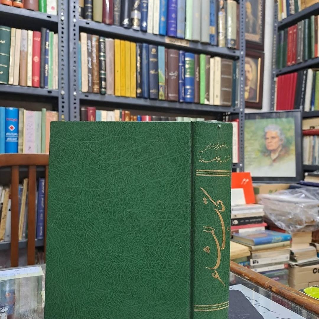 کتاب المشاعر ملاصدرا