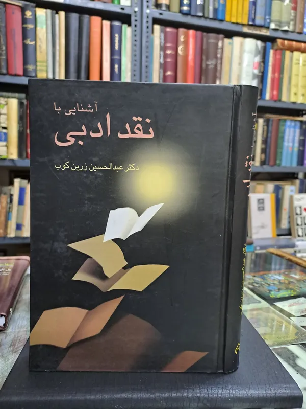 آشنایی با نقد ادبی