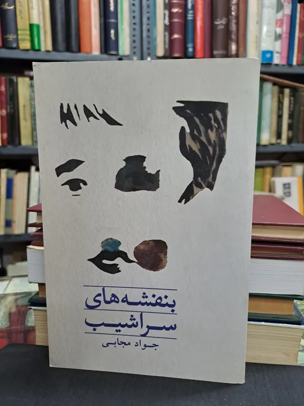 بنفشه های سراشیب