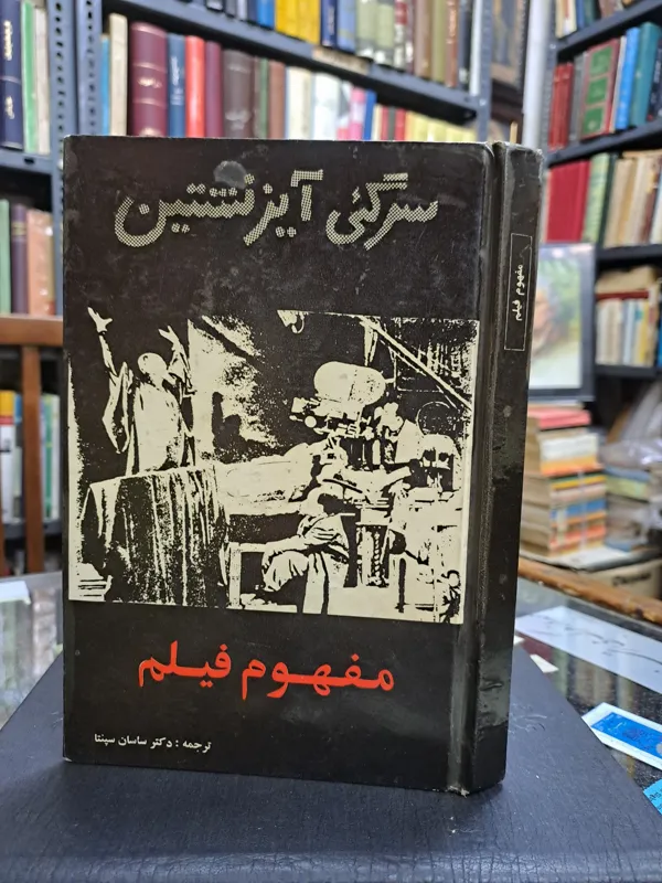 مفهوم فیلم/ آیزنشتین مفهوم فیلم/ آیزنشتین